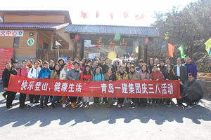 快乐登山，，，，，，，，健康生活——佰福国际集团开展庆“三八”节活动